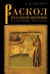 Книга Раскол русской Церкви в середине XVII в. автора Александр Крамер