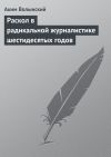Книга Раскол в радикальной журналистике шестидесятых годов автора Аким Волынский