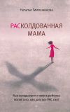 Книга РАСколдованная мама. Как складывается жизнь ребенка после того, как диагноз РАС снят автора Наталья Тимошникова