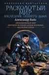 Обложка: Расколотый мир. Наследник павшего Дома:&hellip;