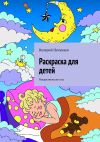 Книга Раскраска для детей. Рождественские сны автора Валерий Нечунаев