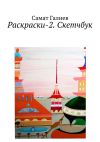 Книга Раскраски-2. Скетчбук автора Самат Галиев