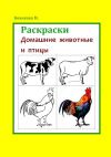 Книга Раскраски. Домашние животные и птицы автора Марина Новикова