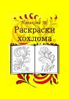 Книга Раскраски хохлома автора М. Новикова