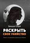 Книга Раскрыть свое убийство автора Виталий Егоров