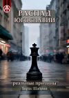 Книга Распад Югославии. Реальные причины автора Борис Шабрин