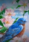 Книга Распахни свое сердце навстречу мечте… автора Любовь Канашевич