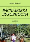 Книга Распаковка духовности. Поэзия автора Ольга Цанева