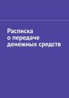 Книга Расписка о передаче денежных средств автора Антон Шадура