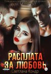 Обложка: Расплата за любовь