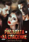 Обложка: Расплата за спасение