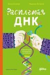 Книга Расплетая ДНК: увлекательный путеводитель по генетике автора Надежда Потапова