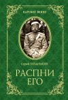 Книга Распни Его автора Сергей Позднышев