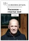 Книга Распопов – счастье моё. Стихи автора Татьяна Детцель