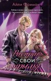 Книга Расправь свои крылья автора Айли Фриман