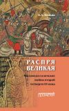 Книга Распря великая. Московско-галичские войны второй четверти XV века автора Владимир Волков