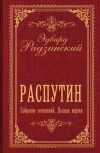 Обложка: Распутин. Собрание сочинений. Полная&hellip;