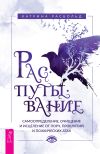 Книга Распутывание: самоопределение, очищение и исцеление от порч, проклятий и психических атак автора Катрина Расбольд