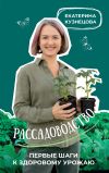 Книга Рассадоводство. Первые шаги к здоровому урожаю автора Екатерина Кузнецова