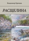 Книга Расщелина автора Владимир Кремин