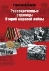 Книга Рассекреченные страницы истории Второй мировой войны автора Георгий Куманев