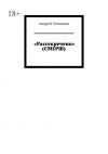 Книга «Рассекречено» (СМЕРШ) автора Андрей Сенников