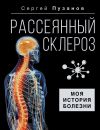 Книга Рассеянный склероз. Моя история болезни автора Сергей Пузанов