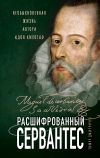 Книга Расшифрованный Сервантес. Необыкновенная жизнь автора «Дон Кихота» автора Тимур Дмитричев