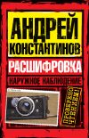 Книга Расшифровка автора Андрей Константинов
