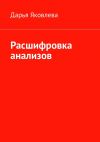 Книга Расшифровка анализов автора Дарья Яковлева