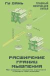 Книга Расширение границ мышления. Как преодолеть внутренние ограничения и раскрыть свой потенциал автора Гу Дянь