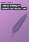 Книга Рассказ о молодом человеке духовного сана автора Роберт Стивенсон