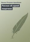 Книга Рассказ об одной пощечине автора Михаил Арцыбашев
