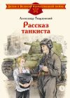 Книга Рассказ танкиста автора Александр Твардовский