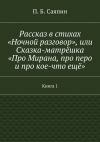 Книга Рассказ в стихах «Ночной разговор», или Сказка-матрёшка «Про Мирана, про перо и про кое-что ещё». Книга 1 автора П. Саяпин