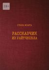 Книга Рассказчик из Уайтчепела автора Стелла Фракта