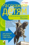 Книга Расскажите детям о достопримечательностях Москвы автора Э. Емельянова