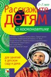 Книга Расскажите детям о космонавтике автора Э. Емельянова