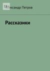 Книга Рассказики автора Александр Петров