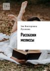 Книга Рассказки мелиссы автора Зоя Русинова