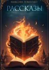 Книга Рассказы 1.0 автора Максим Томилко