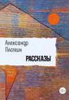 Книга Рассказы автора Александр Плоткин