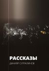 Книга Рассказы автора Данияр Сугралинов