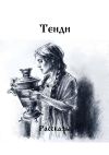 Книга Рассказы автора Тенди