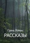 Книга Рассказы автора Роман Гринь