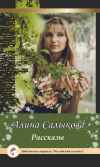 Книга Рассказы автора Алина Салыкова