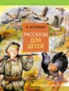 Книга Рассказы для детей автора Виктор Астафьев