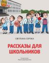 Книга Рассказы для школьников автора Светлана Сорока