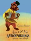 Книга Рассказы дрессировщика автора Валентин Филатов