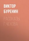 Книга Рассказы г. Чехова автора Виктор Буренин